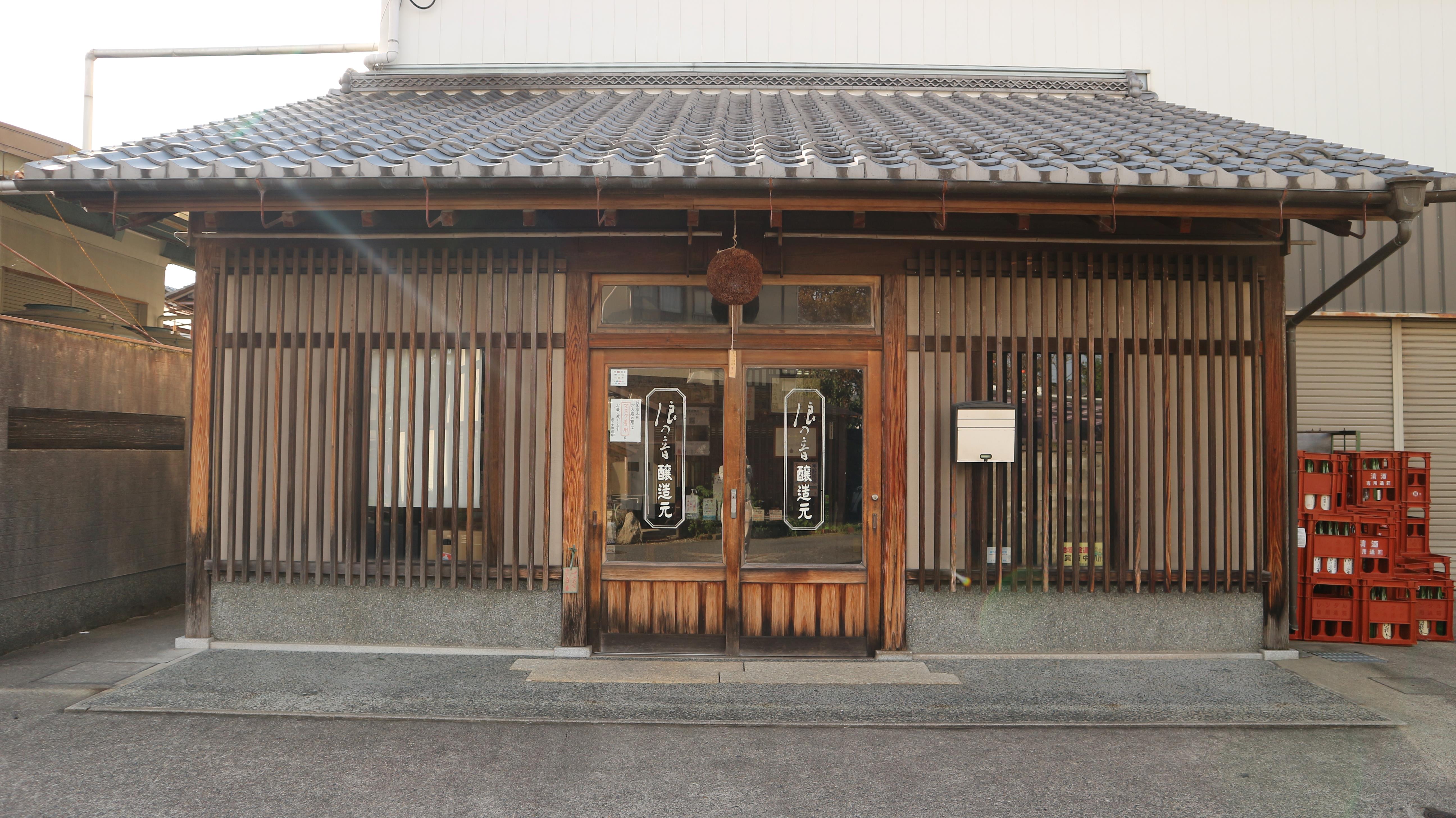 浪乃音酒造株式会社